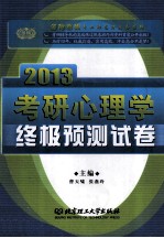 金榜考研专业课高分必备系列  考研心理学终极预测卷  2013