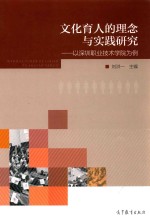 文化育人的理念与实践研究  以深圳职业技术学院为例