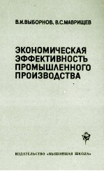 ЭКОНОМИЧЕСКАЯ ЭФФЕКТИВНОСТЬ ПРОМЫШЛЕННОГО ПРОИЗВОДСТВА