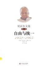 尼雷尔文集  尼雷尔文选  第1卷  自由与统一  1952-1965