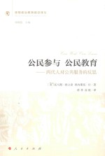 公民参与  公民教育  两代人对公共服务的反思