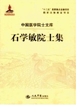 中国医学院士文库  石学敏院士集