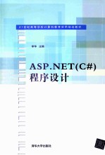 ASP.NET（C#）程序设计