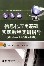 信息化应用基础实践教程实训指导  Windows 7+Offce 2010