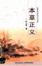 张山雷医学丛书  本草正义