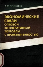 ЭКОНОМИЧЕСКИЕ СВЯЗИ ОПТОВОЙ КООПЕРАТИВНОЙ ТОРГОВЛИ С ПРОМЫШЛЕННОСТЬЮ