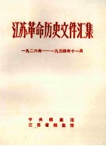 江苏革命历史文件汇集  特委县委文件  1926年-1934年11月