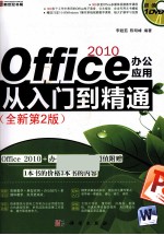 Office 2010办公应用从入门到精通  全新第2版