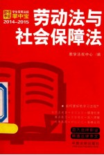 劳动法与社会保障法  学生常用法规掌中宝2014—2015