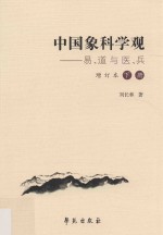 中国象科学观  易、道与医、兵  增订本  下