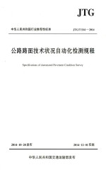 中华人民共和国行业推荐性标准  公路路面技术状况自动化检测规程  JTG/T  E61-2014