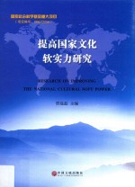 提高国家文化软实力研究