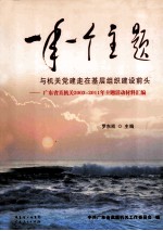 一年一个主题与机关党建走在基层组织建设前头  广东省直机关2003-2011年主题活动材料汇编