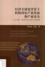 经济全球化背景下转轨国家产业发展和产业安全  以中国、俄罗斯为主要分析视角