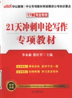 公务员考试用书  21天冲刺申论写作  2017版  中公版