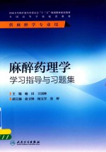 麻醉药理学学习指导与习题集  本科麻醉配教