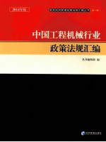 中国工程机械行业政策法规汇编  2014年版