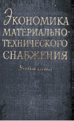 ЭКОНОМИКА МАТЕРИАЛЬНО-ТЕХНИЧЕСКОГО СНАБЖЕНИЯ УЧЕБНОЕ ПОСОБИЕ