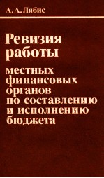 РЕВИЗИЯ РАБОТЫ МЕСТНЫХ ФИНАНСОВЫХ ОРГАНОВ ПО СОСТАВЛЕНИЮ И ИСПОЛНЕНИЮ БЮДЖЕТА