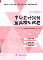 全国会计专业技术资格考试辅导系列丛书  中级会计实务全真模拟试卷  2016版  经科版