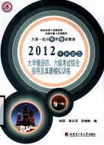 大学俄语四、六级考试综合指导及真题模拟训练  2012年新题型