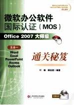 微软办公软件国际认证（MOS）Office  2007大师级通关秘笈