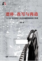 漂移、改写与再造  20世纪四五十年代中国区域电影之形成