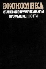 ЭКОНОМИКА СТАНКОИНСТРУМЕНТАЛЬНОЙ ПРОМЫШЛЕННОСТИ