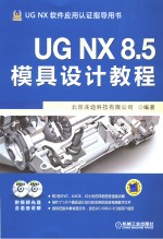 UG  NX  8.5模具设计教程