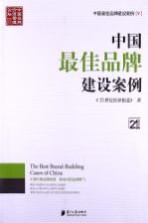 中国最佳品牌建设案例  5