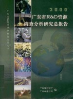 2000年广东省R&D资源清查分析研究总报告