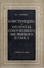 КОНСТРУКЦИИ И ОБОРОТЫ СОВРЕМЕННОГО АНГЛИЙСКОГО ЯЗЫКА