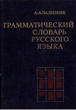 ГРАММАТИЧЕСКИЙ СЛОВАРЬ РУССКОГО ЯЗЫКА СЛОВОИЗМЕНЕНИЕ