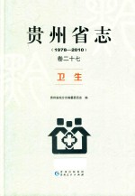 贵州省志  1978-2010  卷27  卫生