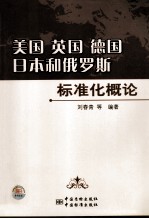 美国、英国、德国、日本和俄罗斯标准化概论