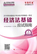 2016年全国会计专业技术资格统一考试  经济法基础应试指南