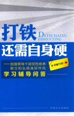 打铁还需自身硬  加强领导干部党性修养树立和弘扬良好作风学习辅导问答