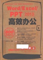 Word/Excel/PPT 2013高效办公800秘技大全