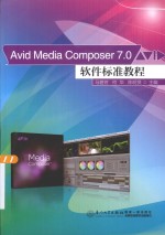 avidmediacomposer70软件标准教程