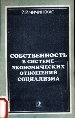 СОБСТВЕННОСТЬ В СИСТЕМЕ ЭКОНОМИЧЕСКИХ ОТНОШЕНИЙ СОЦИАЛИЗМА