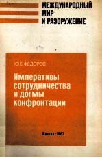 ИМПЕРАТИВЫ СОТРУДНИЧЕСТВА И ДОГМЫ КОНФРОНТАЦИИ