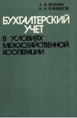 БУХГАЛТЕРСКИЙ УЧЕТ В УСЛОВИЯХ МЕЖХОЗЯЙСТВЕННОЙ КООПЕРАЦИИ