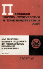 ОПЫТ ПРИМЕНЕНИЯ ПОКАЗАТЕЛЯ ТРУДОЕМКОСТИ ДЛЯ ПРОИЗВОДСТВЕННОГО ПЛАНИРОВАНИЯ И ПРОЕКТИРОВАНИЯ