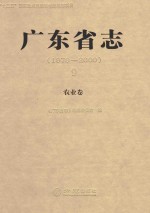 广东省志  1979-2000  9  农业卷