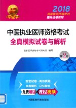 2018国家医师资格考试通关试卷系列  中医执业医师资格考试全真模拟试卷与解析  第2版