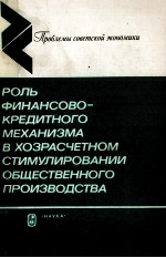 РОЛЬ ФИНАНСОВО-КРЕДИТНОГО МЕХАНИЗМА В ХОЗРАСЧЕТНОМ СТИМУЛИРОВАНИИ ОБЩЕСТВЕННОГО ПРОИЗВОДСТВА