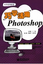 巧学活用Photoshop