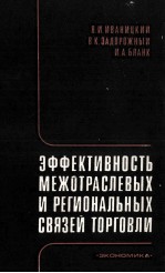 ЭФФЕКТИВНОСТЬ МЕЖОТРАСЛЕВЫХ И РЕГИОНАЛЬНЫХ СВЯЗЕЙ ТОРГОВЛИ