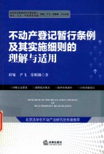 不动产登记暂行条例及其实施细则的理解与适用