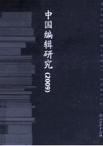 中国编辑研究  2009